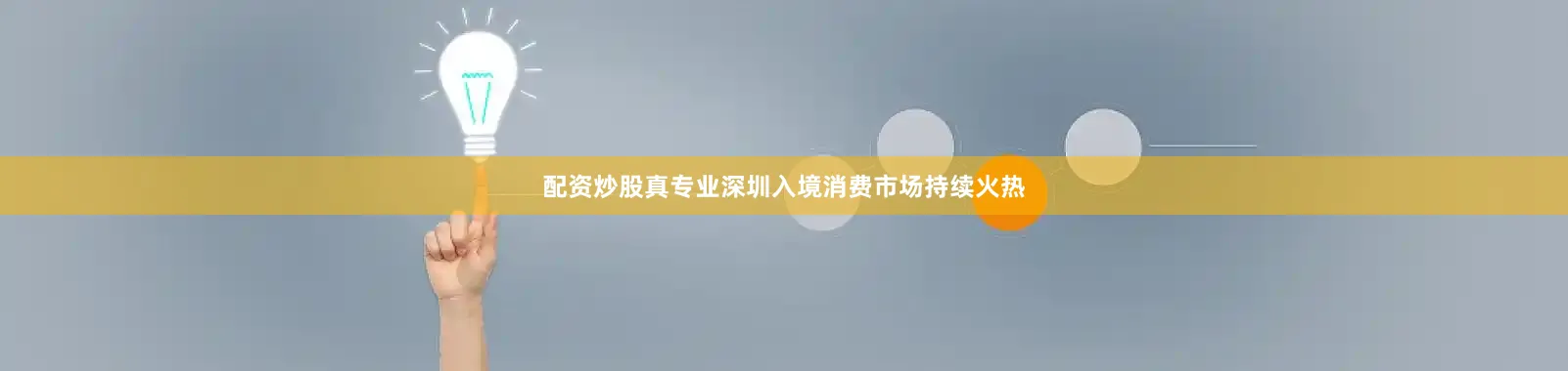 配资炒股真专业深圳入境消费市场持续火热