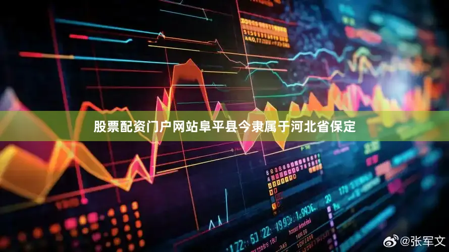 股票配资门户网站阜平县今隶属于河北省保定
