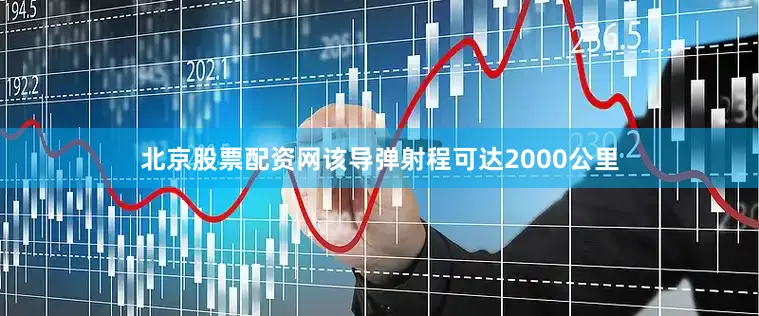 北京股票配资网该导弹射程可达2000公里