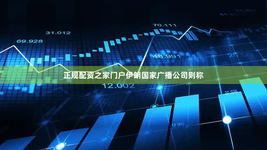 正规配资之家门户伊朗国家广播公司则称