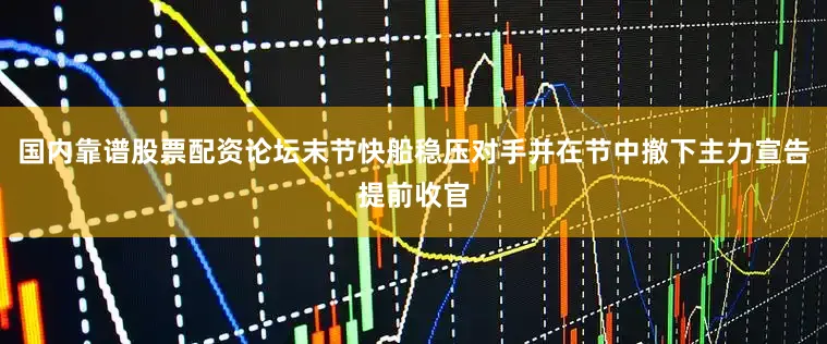 国内靠谱股票配资论坛末节快船稳压对手并在节中撤下主力宣告提前收官