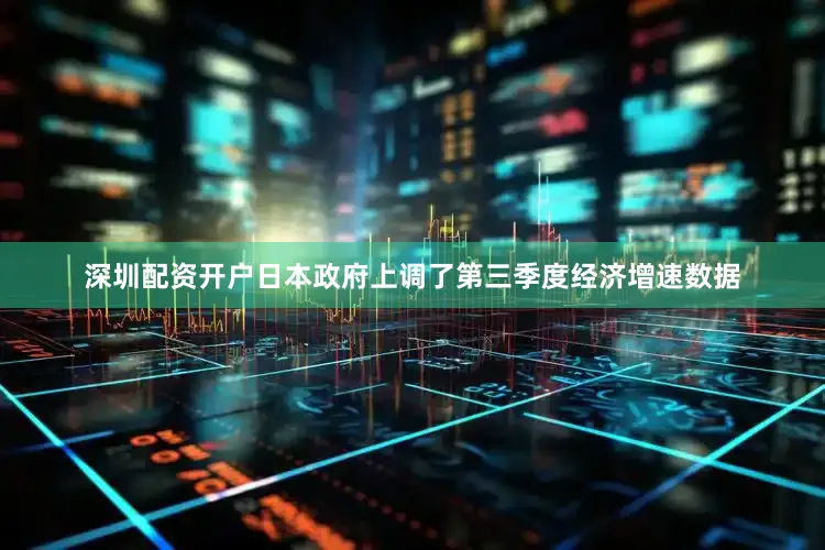 深圳配资开户日本政府上调了第三季度经济增速数据