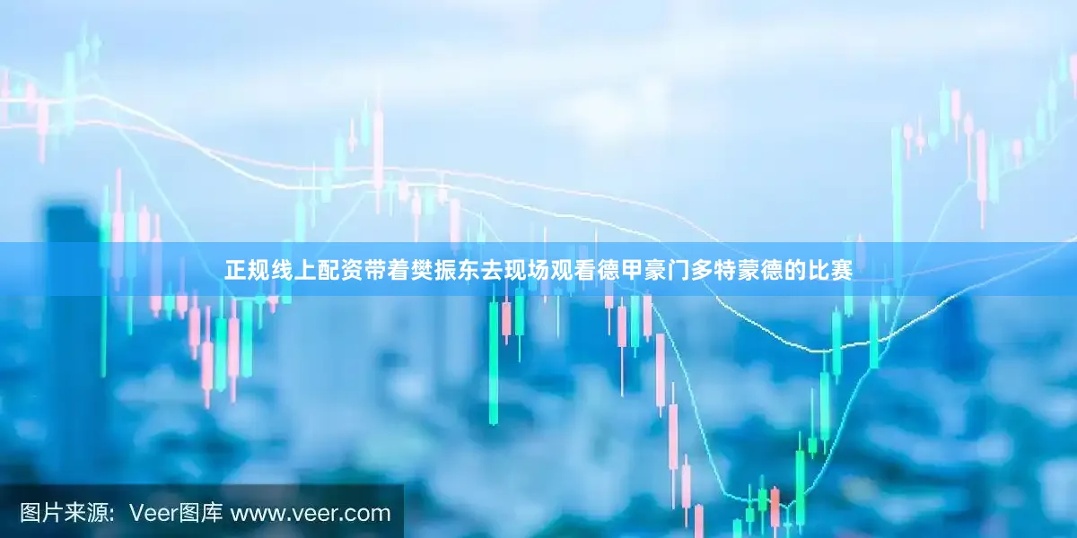 正规线上配资带着樊振东去现场观看德甲豪门多特蒙德的比赛