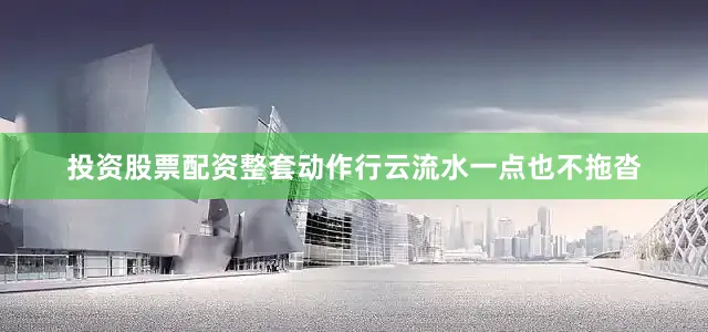 投资股票配资整套动作行云流水一点也不拖沓