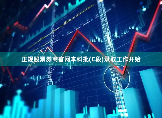 正规股票券商官网本科批(C段)录取工作开始