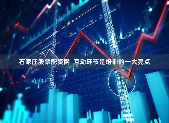 石家庄股票配资网  互动环节是培训的一大亮点