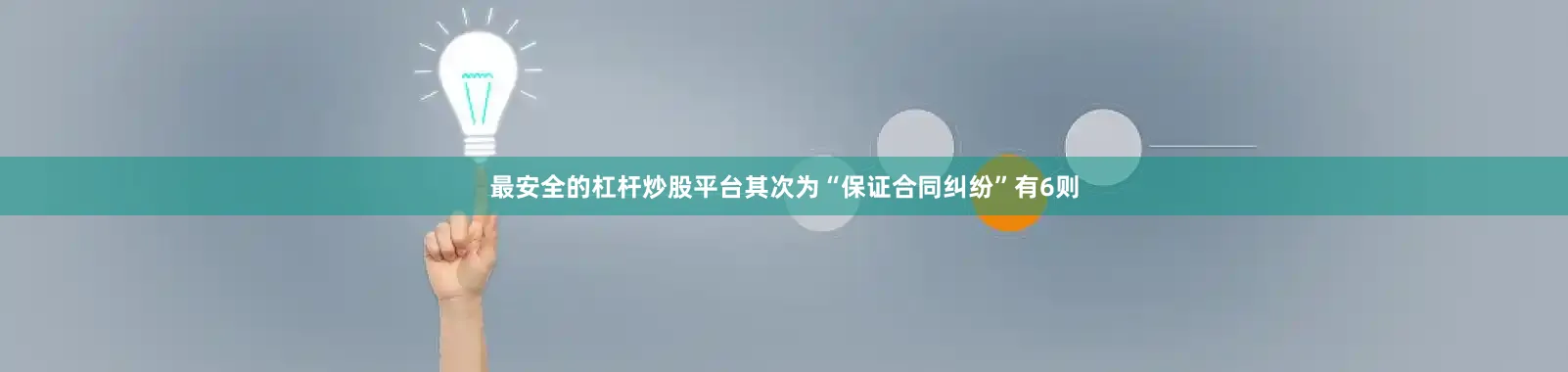 最安全的杠杆炒股平台其次为“保证合同纠纷”有6则