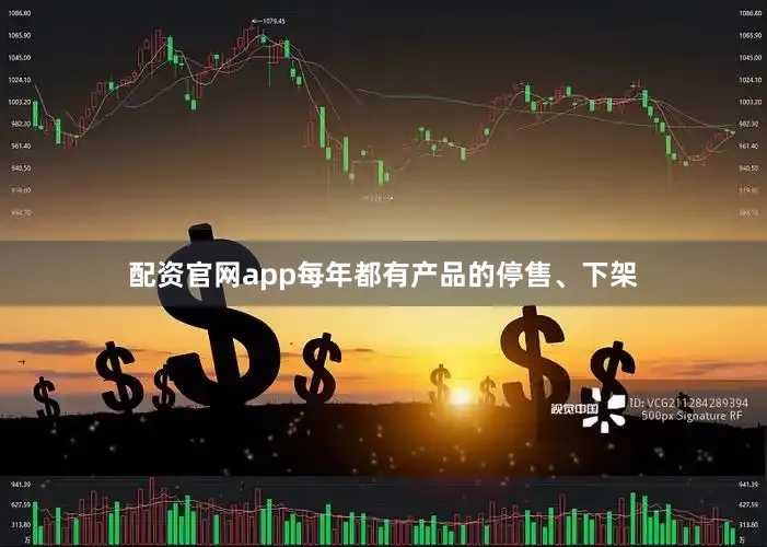配资官网app每年都有产品的停售、下架