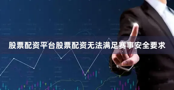 股票配资平台股票配资无法满足赛事安全要求