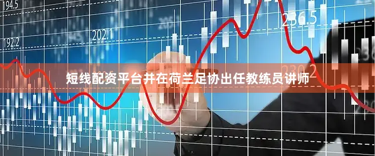 短线配资平台并在荷兰足协出任教练员讲师