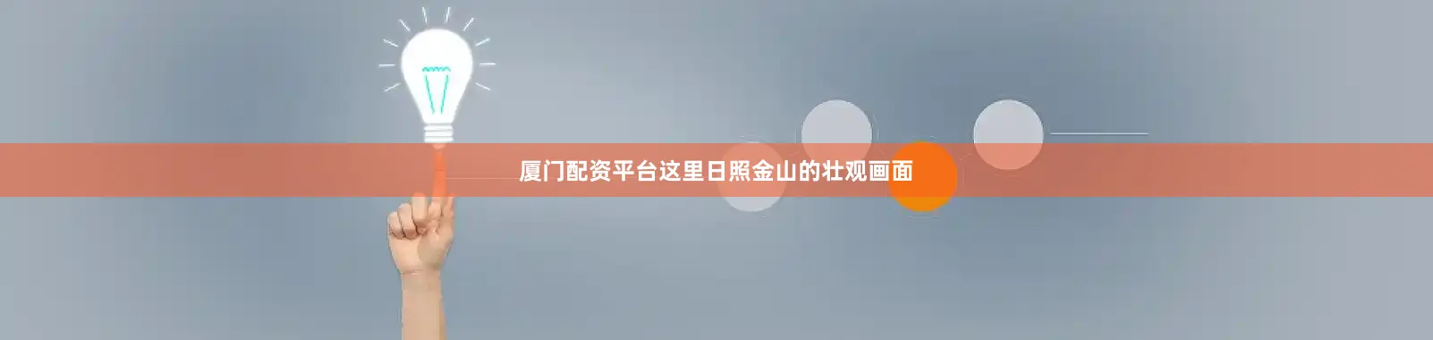厦门配资平台这里日照金山的壮观画面