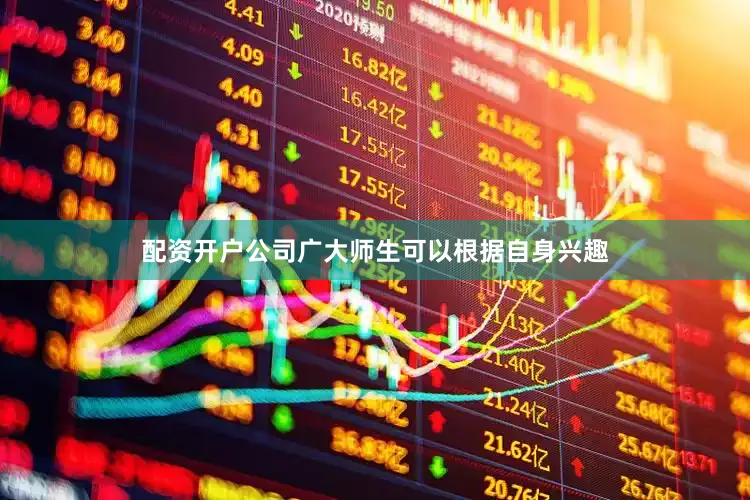 配资开户公司广大师生可以根据自身兴趣